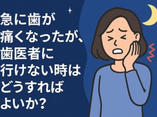 急に歯が痛くなったが、行けない時はどうすればよいか？イメージ画像