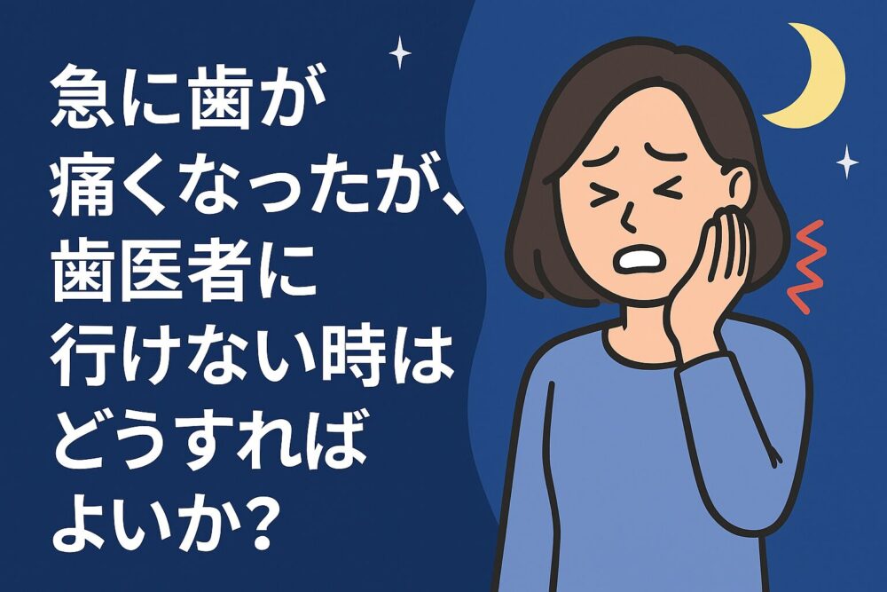 急に歯が痛くなったが、行けない時はどうすればよいか?イメージ画像