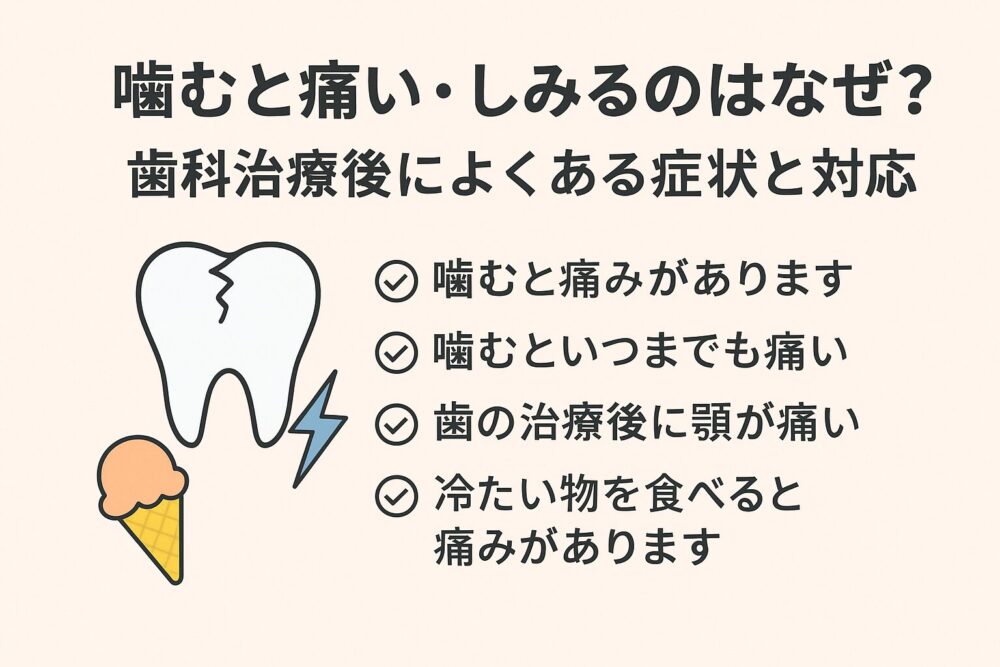 歯科治療後に「噛むと痛い」「冷たい物や暖かい物でしみる」と感じるのは珍しくありません。この記事では、その原因と安心できる対応方法をわかりやすく解説します。