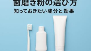 歯磨き粉の選び方：知っておきたい成分と効果