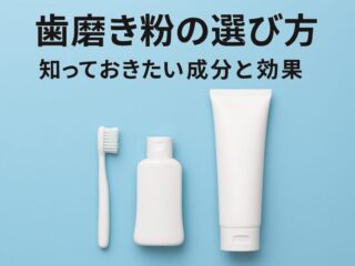 歯磨き粉の選び方：知っておきたい成分と効果