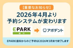 豊美歯科クリニック_予約変更