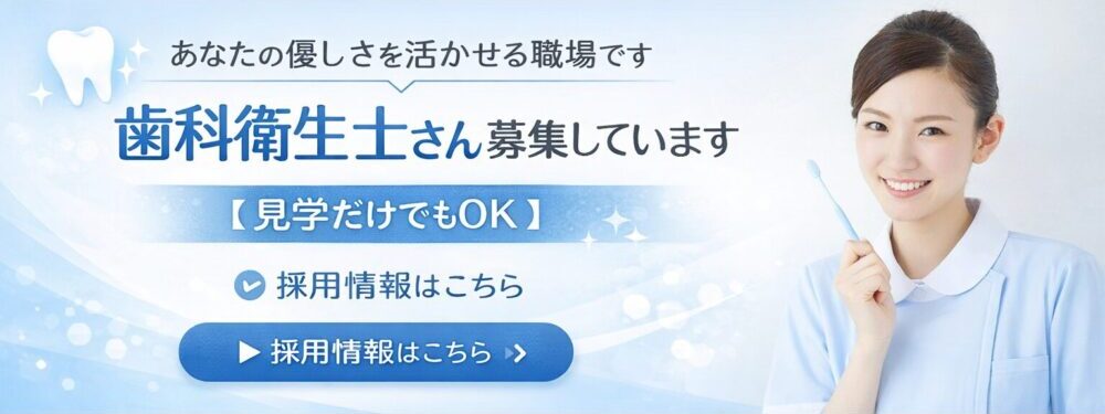 福岡市南区の歯医者、豊美歯科クリニックでは、歯科衛生士さんを募集しています。お気軽にご相談ください。